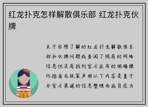 红龙扑克怎样解散俱乐部 红龙扑克伙牌