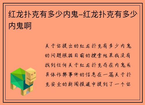 红龙扑克有多少内鬼-红龙扑克有多少内鬼啊